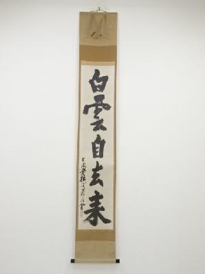 清巌宗謂　「白雲自去来」一行書　巧芸印刷紙本掛軸（大徳寺松長剛山箱書）